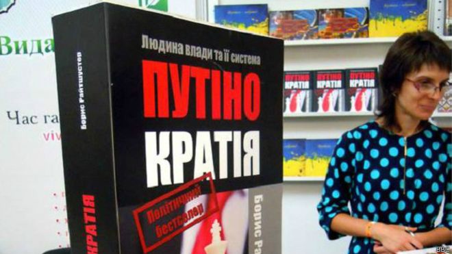 Книгой года в Украине признали «Путинократию»