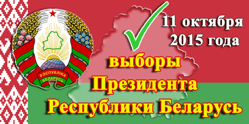 ЦИК Беларуси огласил предварительные итоги президентских выборов