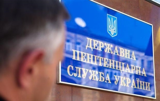 В Украине ликвидирована Пенитенциарная служба