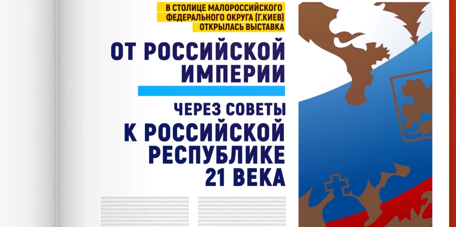 В рекламе в поддержку Жириновского Киев назвали столицей «малороссийского федерального округа»