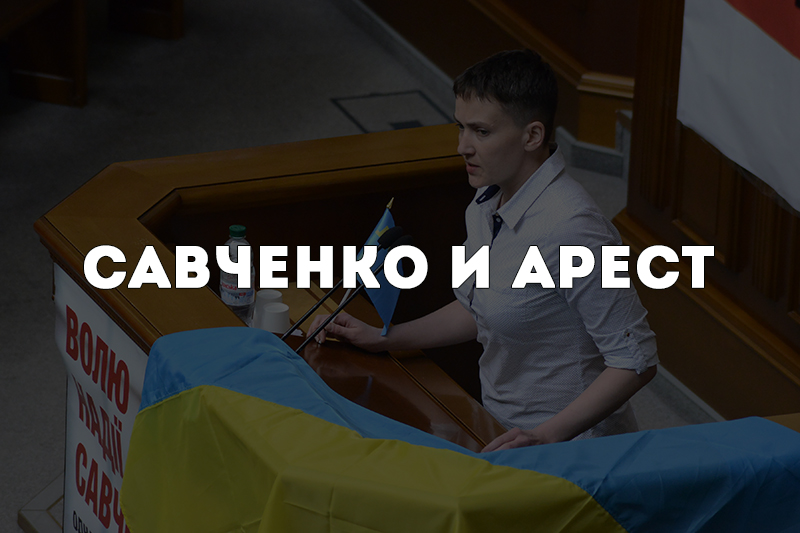 Из Рады в СИЗО. Как депутаты разрешили арестовать Савченко