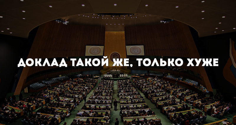 Доклад ООН по Украине похож на предыдущий. Только хуже