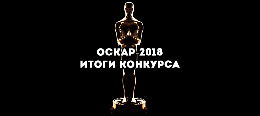 Оскар-2018. Итоги конкурса