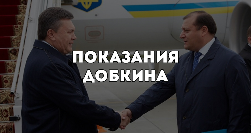 Януковичу угрожали, Крым профукали. Показания Добкина в суде по делу экс-президента