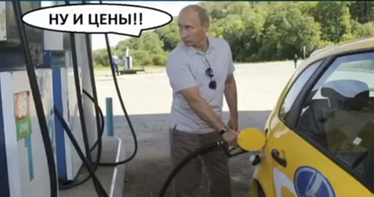 Путину показали мем о ценах на бензин
