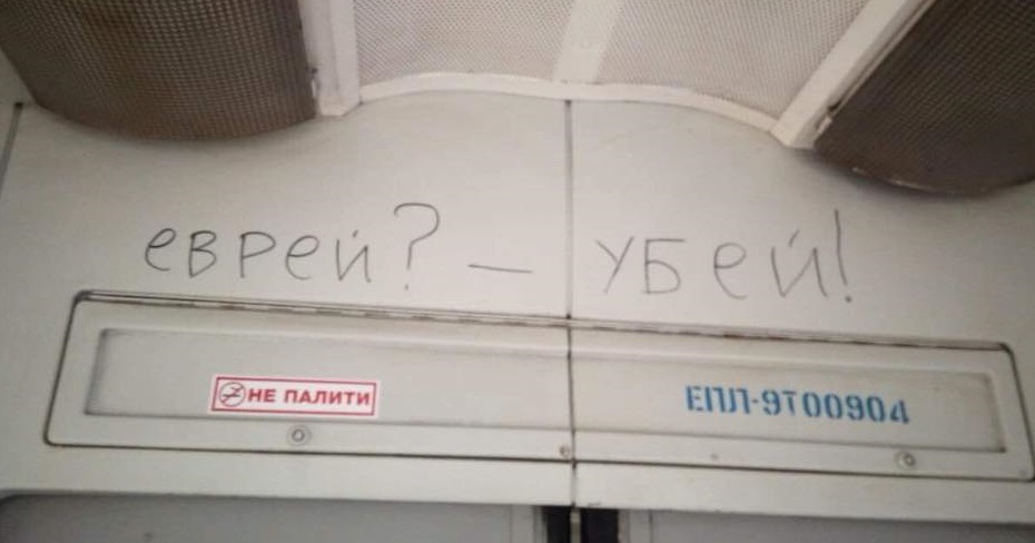 В киевской электричке появилась антисемитская надпись
