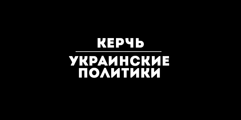 От соболезнований до «нации воров». Реакция украинских политиков на события в Керчи