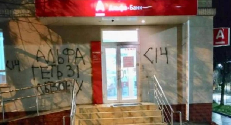 Во Львове разрисовали отделение Альфа-Банка
