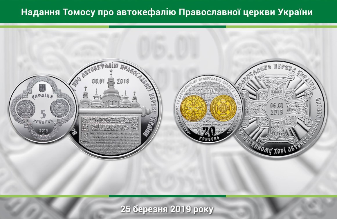 НБУ выпустил монеты, посвященные томосу