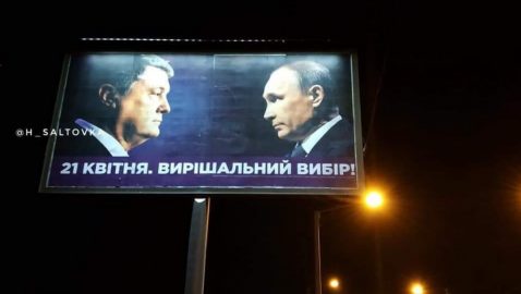 Советник Порошенко объяснил появление рекламных бордов с Путиным