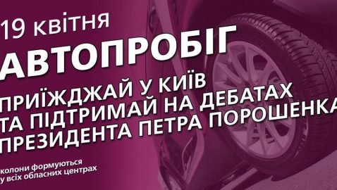 В Киеве организуют автопробег в поддержку Порошенко