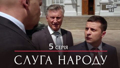 МВД: Украинцы не видят угроз для жизни в сериале «Слуга народа»