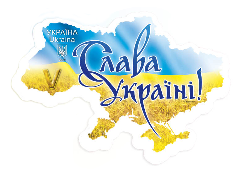 «Укрпочта» выпустила ко Дню Конституции марку «Слава Украине!»