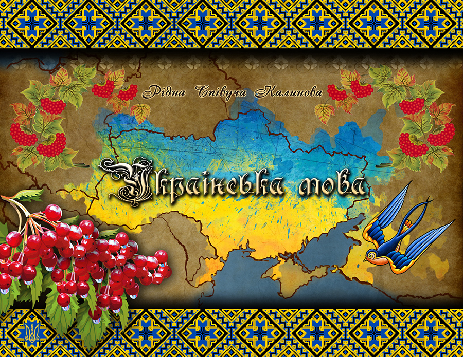 Объявлен конкурс на должность уполномоченного по защите украинского языка