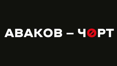 В Киеве пройдет акция «Аваков – черт»
