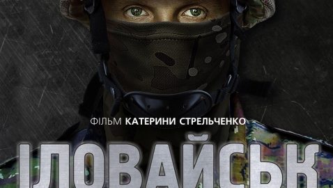 В Киеве покажут фильм о событиях под Иловайском