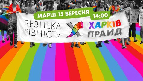 В Харькове сегодня пройдет ЛГБТ-марш