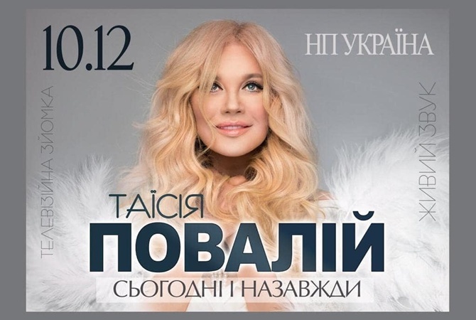 В Киеве отменили юбилейный концерт Таисии Повалий