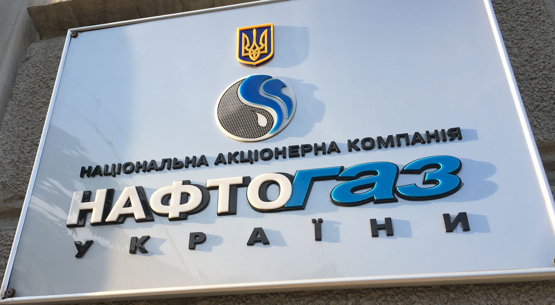 Нафтогаз готовит новый иск к Газпрому
