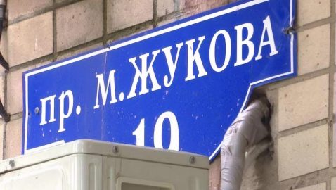 Суд не разрешил вернуть проспекту в Харькове имя маршала Жукова