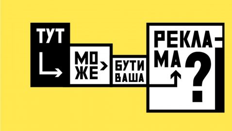 Вся реклама должна быть на украинском языке с 16 января — Нацрада