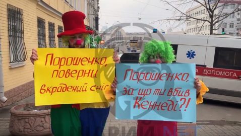 «За что ты убил Кеннеди?»: возле ГБР клоуны митингуют в поддержку Порошенко