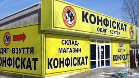 В Киеве обыскали магазины «Конфискат»