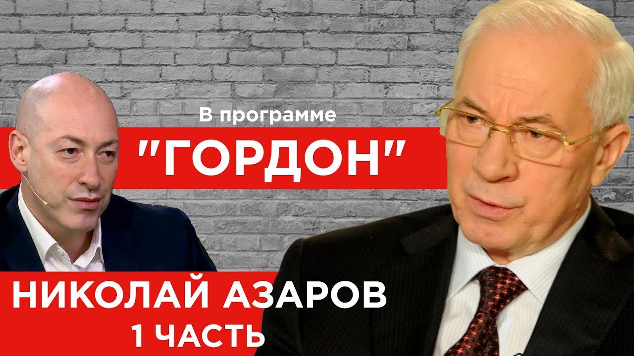 Канал «Наш» оштрафовали за интервью с Азаровым