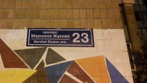 Институт нацпамяти хочет наказать харьковских депутатов за проспект Жукова