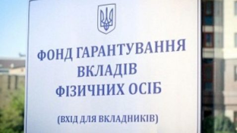 Фонд гарантирования вкладов перевел банкам-банкротам более 1 млрд грн