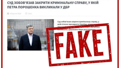 ГБР: закрытие уголовного производства по Порошенко — «фейк»