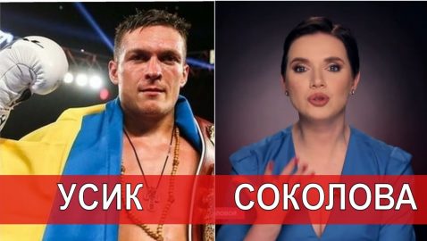 Янина Соколова записала обращение к Усику и предложила ее ударить