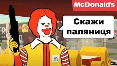 Россия отреагировала на языковой скандал с McDonald’s в Украине