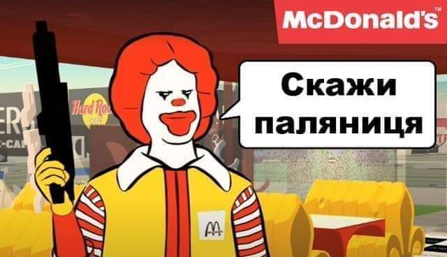 Россия отреагировала на языковой скандал с McDonald’s в Украине