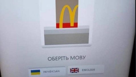 Посольство Украины в США поблагодарило McDonald’s за украинский язык