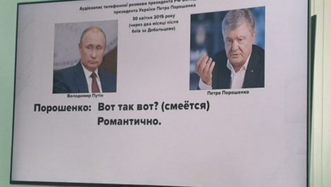 Пленки Деркача: Порошенко «романтично» поговорил с Путиным вскоре после Дебальцево
