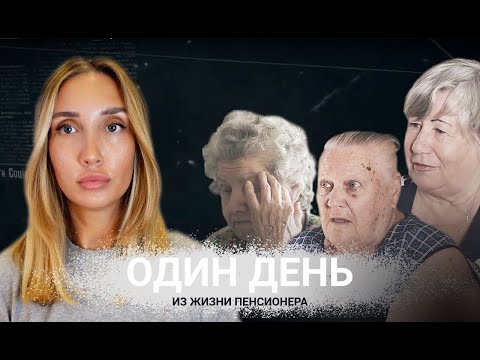 ОДИН ДЕНЬ ИЗ ЖИЗНИ УКРАИНСКОГО ПЕНСИОНЕРА. Пенсии в Украине — почему невозможно выжить?