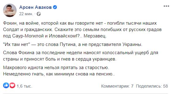 «Махровый идиот, мерзавец»: Аваков отреагировал на слова Фокина о войне России и Украины - 1 - изображение