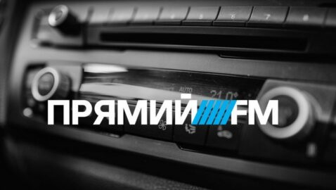 «Прямой FM» лишили лицензии в шести населённых пунктах