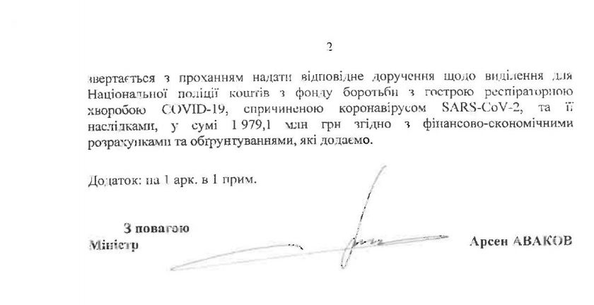 Аваков просит из COVID-фонда ещё 2 млрд на доплаты полиции - 2 - изображение