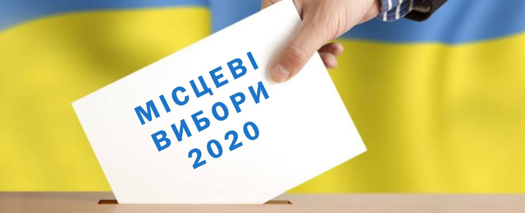 Местные выборы в Украине. Текстовая трансляция (завершена)