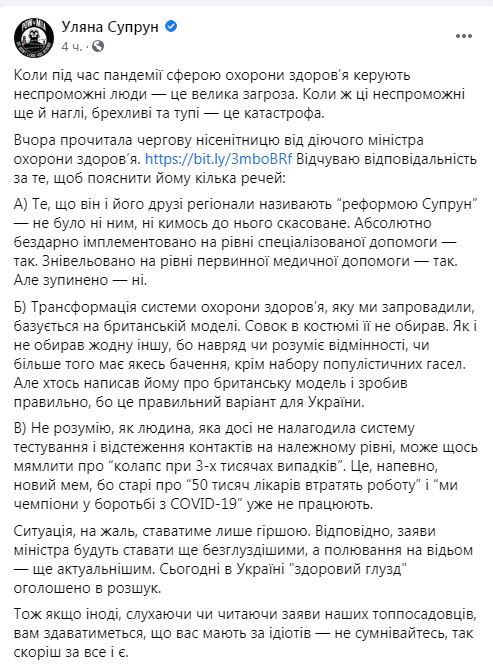 Супрун ответила Степанову в Facebook