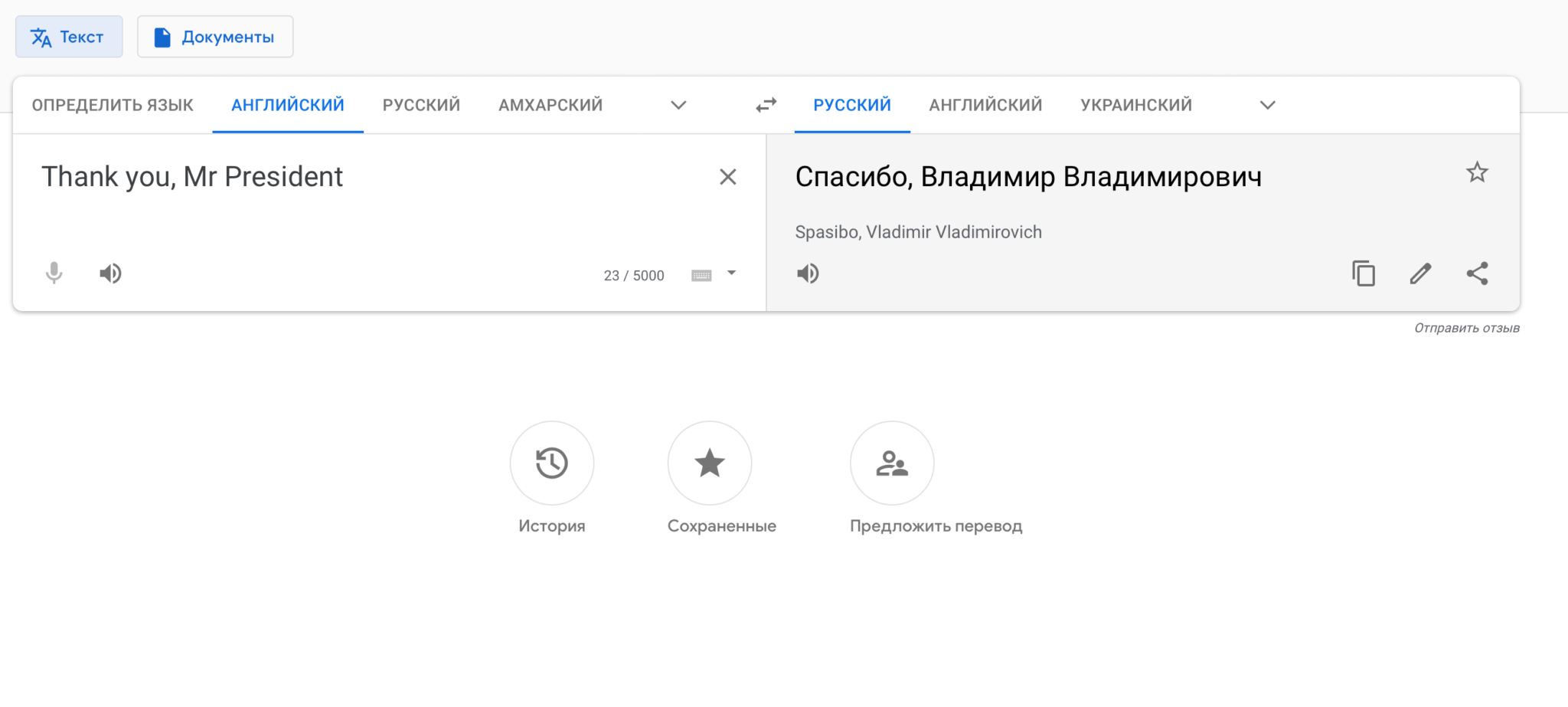 Гугл переводчик. Гугл транслейт переводчик. Переводчик с английского на русский. Thank you Mr President Google Translate. Как перевести гугл на русский язык