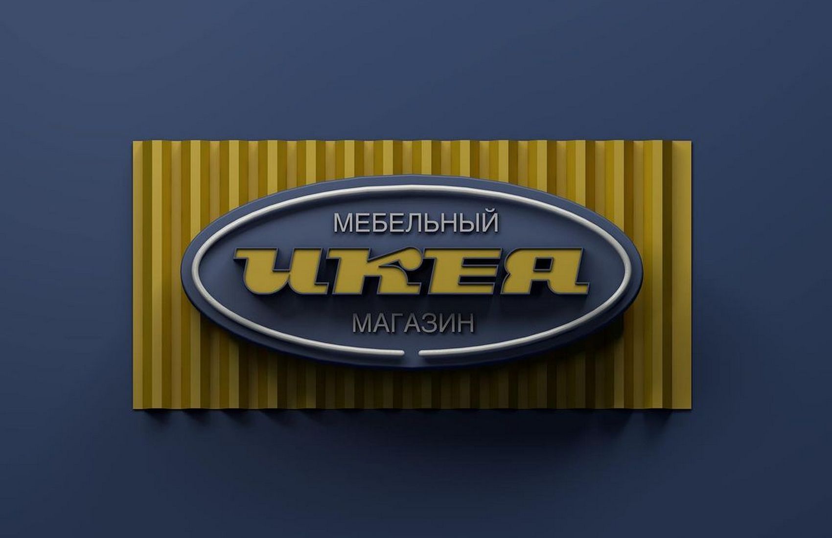 Украинский дизайнер адаптировал логотипы Tinder, IKEA и Netflix под вывески времён СССР