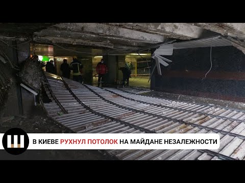 В Киеве рухнул потолок на Майдане Независимости