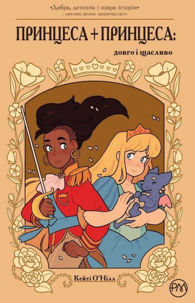 Минкульт закупил для детских библиотек книги о принцессах-лесбиянках - 4 - изображение
