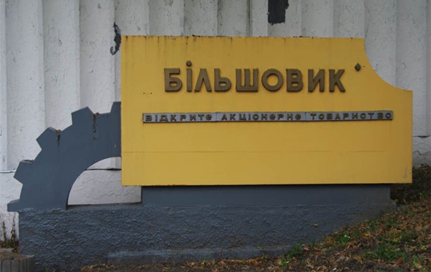 Верховный суд вернул государству киевский завод «Большевик»