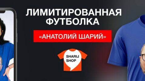Sharij Shop выпустил лимитированную футболку с Анатолием Шарием