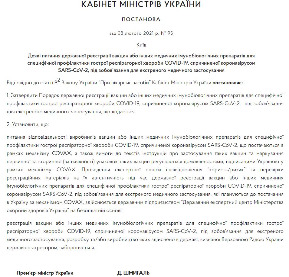 Кабмин запретил регистрировать в Украине российские ковид-вакцины - 1 - изображение