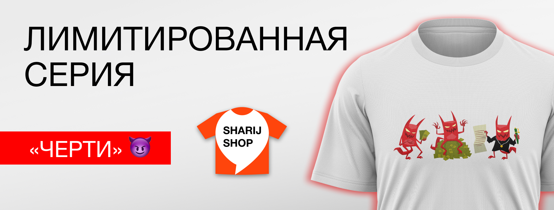 Sharij Shop выпустил новый тематический мерч